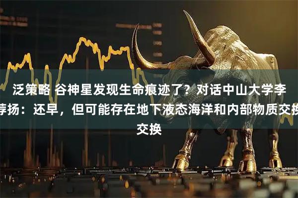 泛策略 谷神星发现生命痕迹了？对话中山大学李荐扬：还早，但可能存在地下液态海洋和内部物质交换
