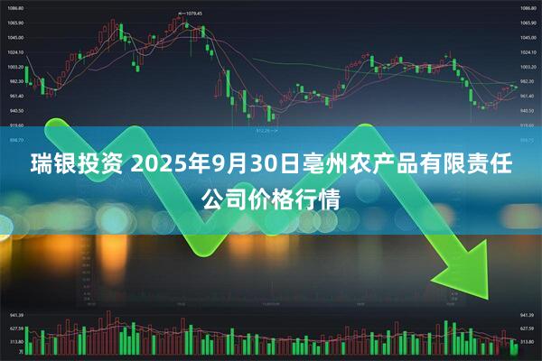 瑞银投资 2025年9月30日亳州农产品有限责任公司价格行情